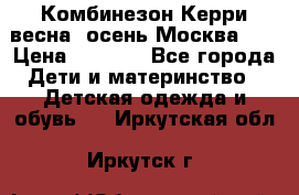 Комбинезон Керри весна, осень Москва!!! › Цена ­ 2 000 - Все города Дети и материнство » Детская одежда и обувь   . Иркутская обл.,Иркутск г.